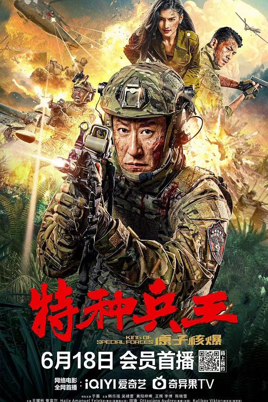 特种兵王:原子核爆