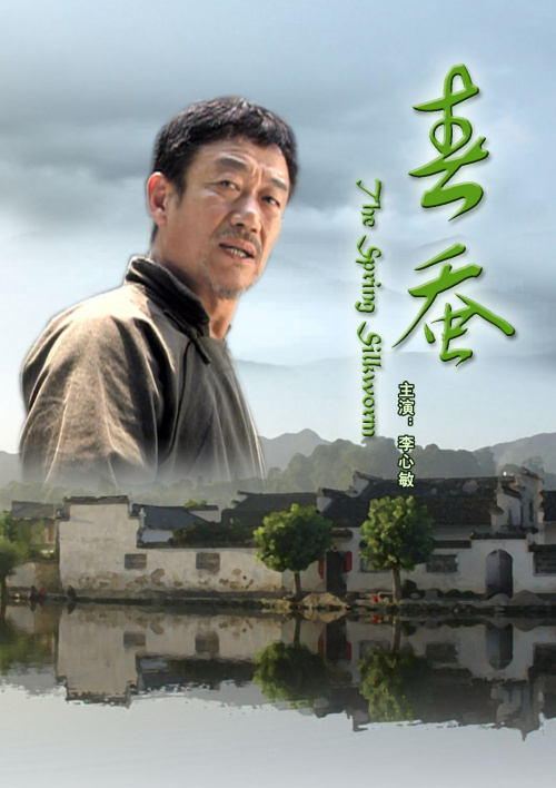 导演:宋枫国家/地区:内地别名:the spring silkworm主演:李心敏赵锦焘