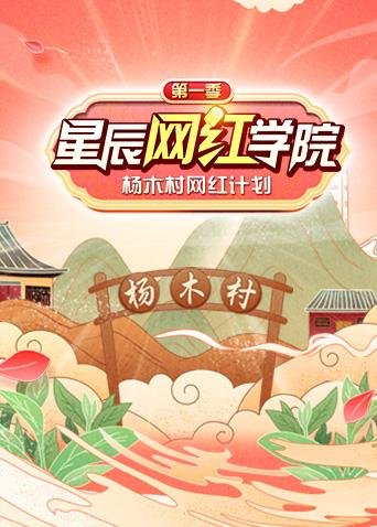 星辰网红学院