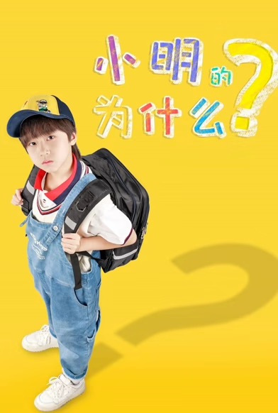 小明的为什么