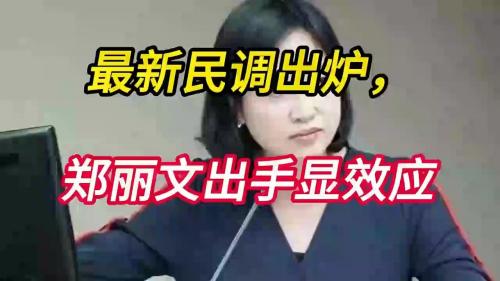 民调新结果：郑丽文策略奏效，柯志恩逆转局势，江启臣保持稳健