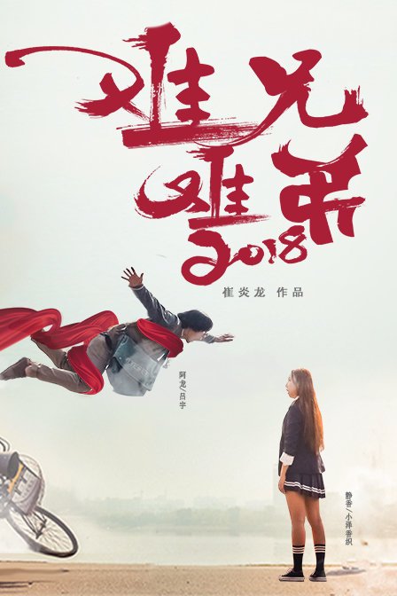 难兄难弟2018-电影-高清在线观看-hao123影视