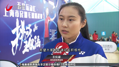 赛制调整 “挑战王仪涵”羽毛球赛三度挥拍
