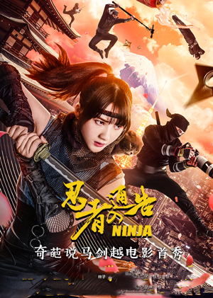 忍者通告-电影-高清在线观看-hao123影视