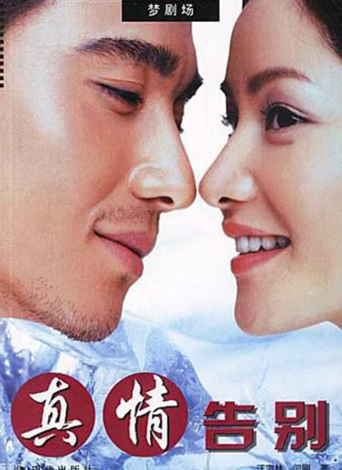 真情告别普通话