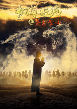 和尚进城紫玉金钵普通话2016动作科幻冒险