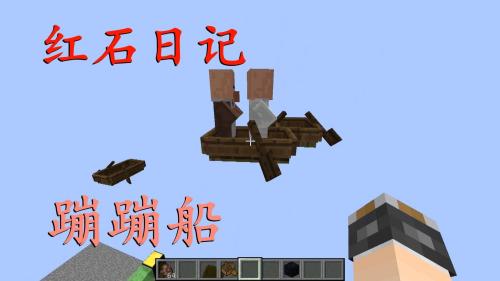 我的世界《明月庄主红石日记》蹦蹦船Minecraft