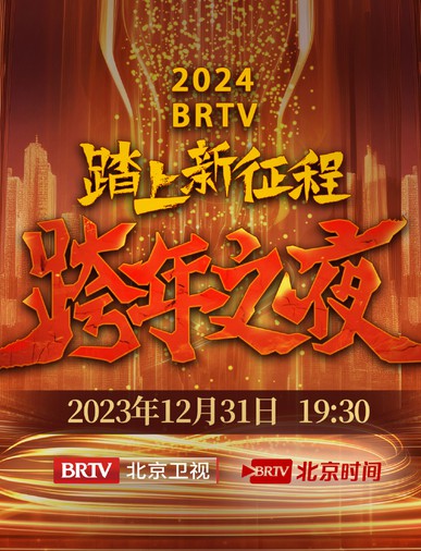 2024北京卫视跨年之夜直播