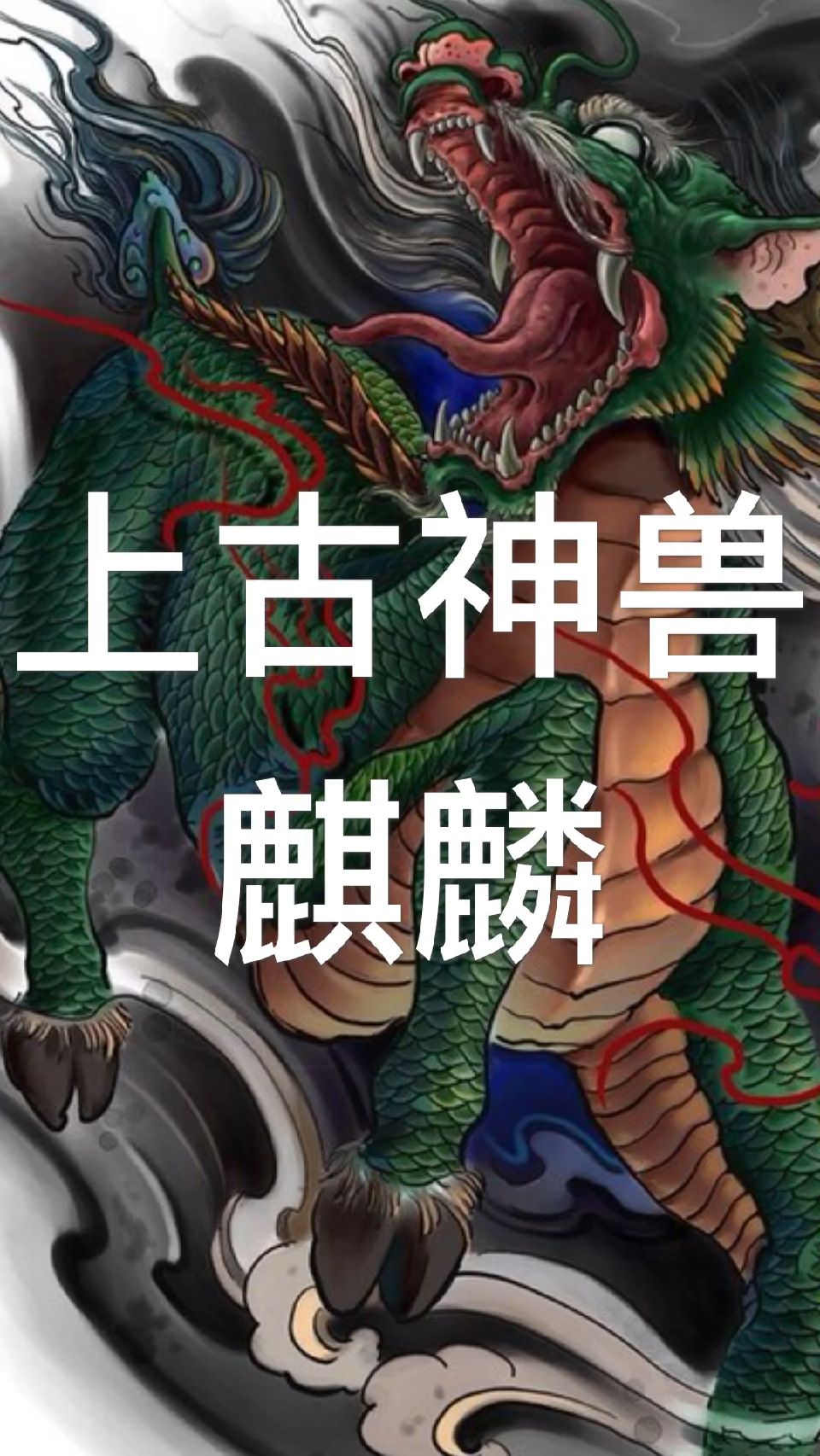 上古神兽"麒麟"