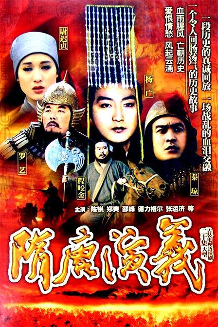 隋唐演义 普通话-电视剧-高清在线观看-百度视频