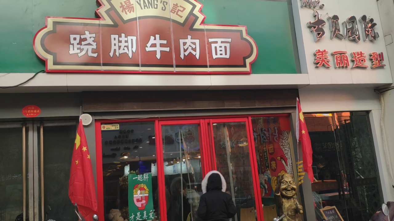 柳巷杨记跷脚牛肉面