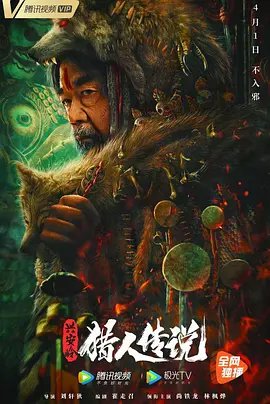 兴安岭猎人传说1