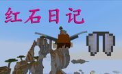 我的世界《明月庄主红石日记》鞘翅弹射器一飞冲天