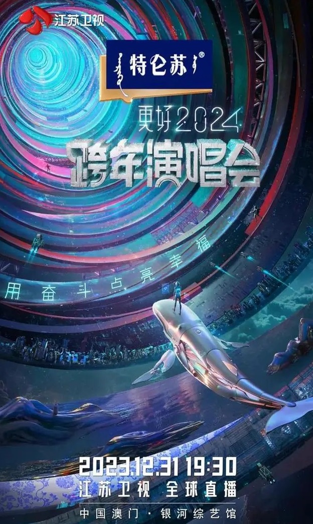 2024江苏卫视跨年演唱会直播