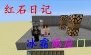 我的世界《明月庄主红石日记》冰霜感应门Minecraft