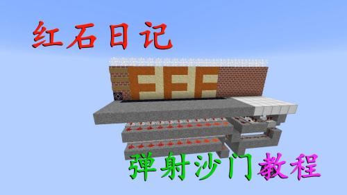 我的世界《明月庄主红石日记》弹射沙门教程Minecraft