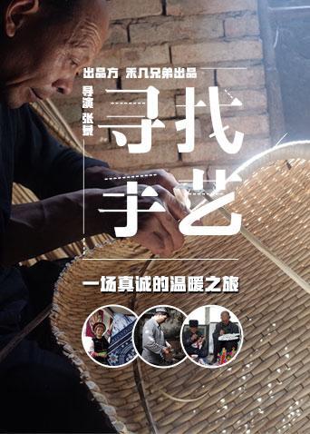 寻找手艺 第1部