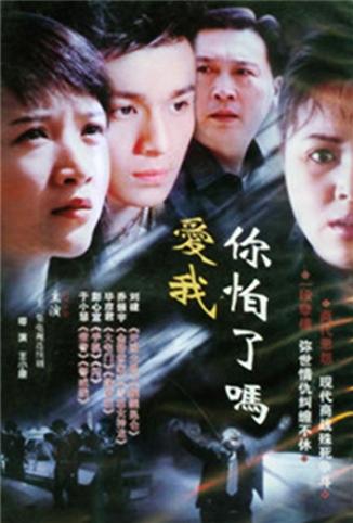 爱我你怕了吗