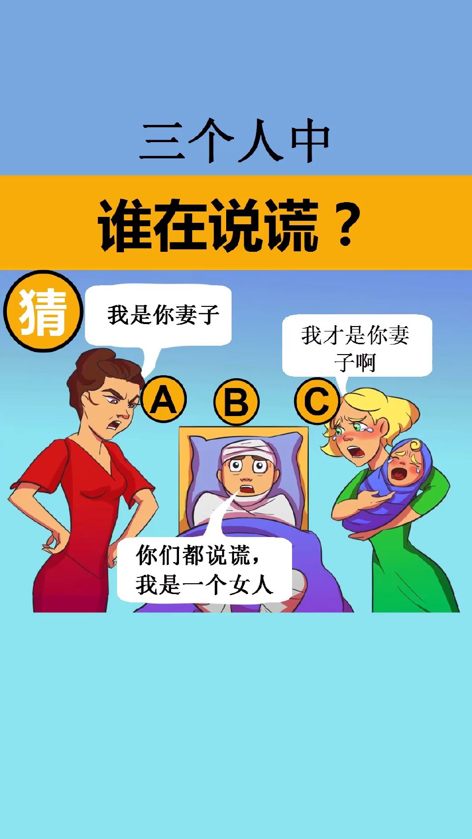 三个人中,谁是在说谎话呢?