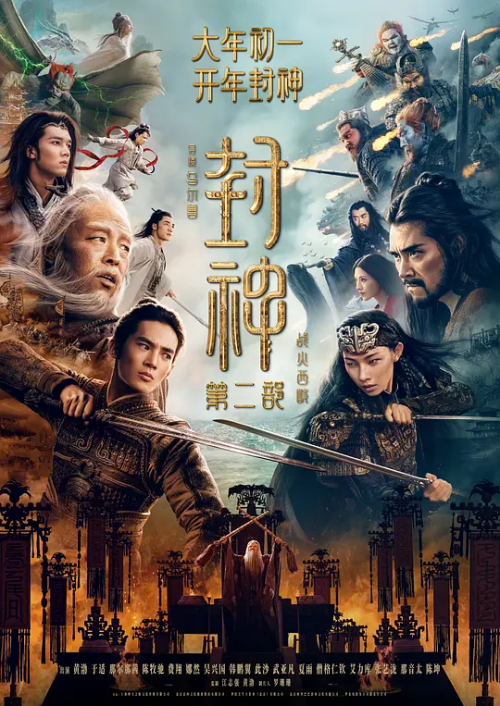 封神第二部(战火西岐)