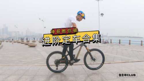 定车全集（下）！ 《坤哥教你骑》