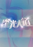 星光大道电视台版[2021]