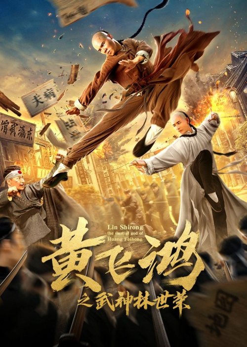 黄飞鸿(武神林世荣)-电影-高清在线观看-hao123影视