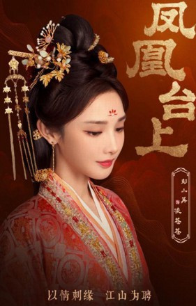 凤凰台上