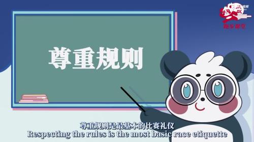 《跑步课堂》第二十五集：这些比赛礼仪你需要知道