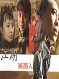 江湖笑面人