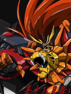 勇者王剧情解说