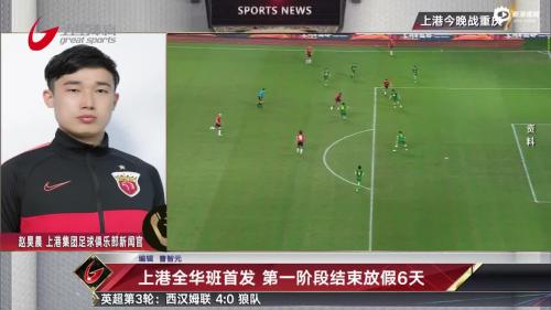 上港全华班首发 第一阶段结束放假6天