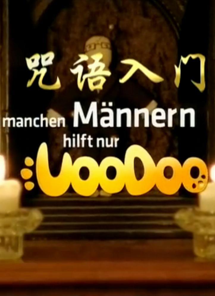 咒语入门德语2002喜剧剧情