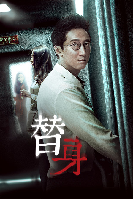 替身-电影-高清在线观看-hao123影视