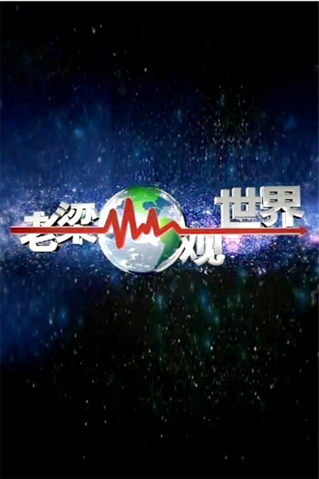 老梁观世界
