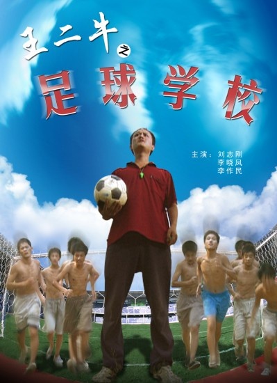 王二牛:足球学校