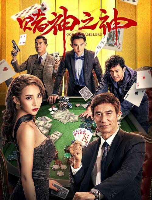 赌神之神普通话2020喜剧剧情网络大电影