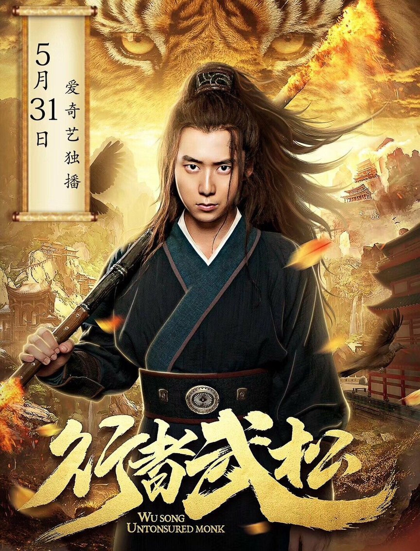 行者武松2019-电影-高清在线观看-hao123影视