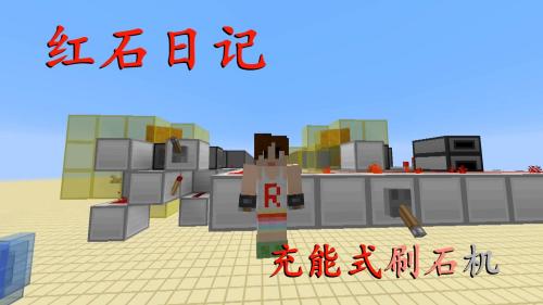 我的世界《明月庄主红石日记》充能式刷石机Minecraft