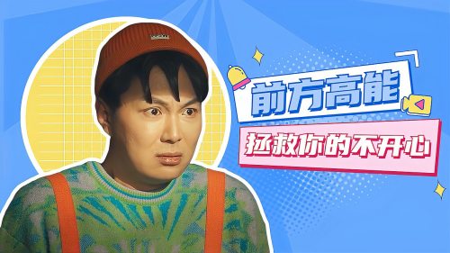 别逼我动手：国产爆笑喜剧，全程高能不断，拯救你的不开心