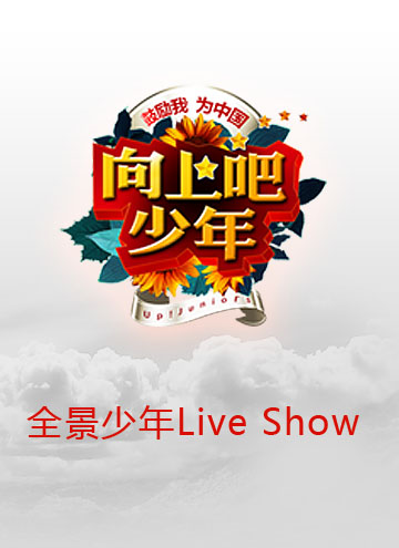 全景少年Live