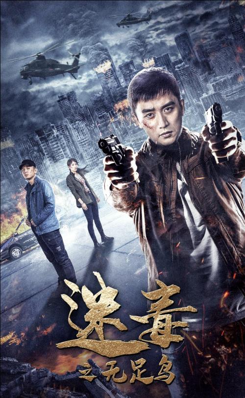 迷毒无足鸟普通话2020网络大电影82