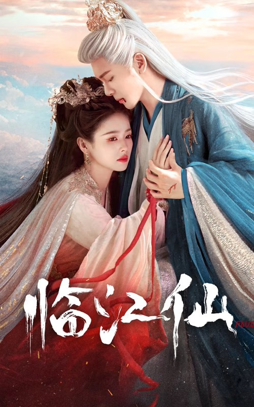 临江仙