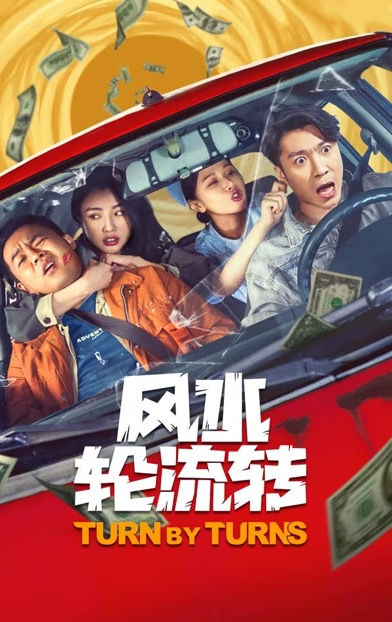 风水轮流转