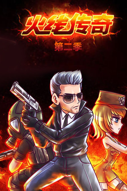 火线传奇