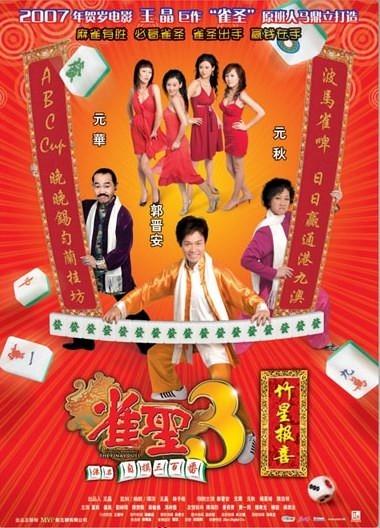 雀圣3(自摸三百番)-电影-高清在线观看-hao123影视