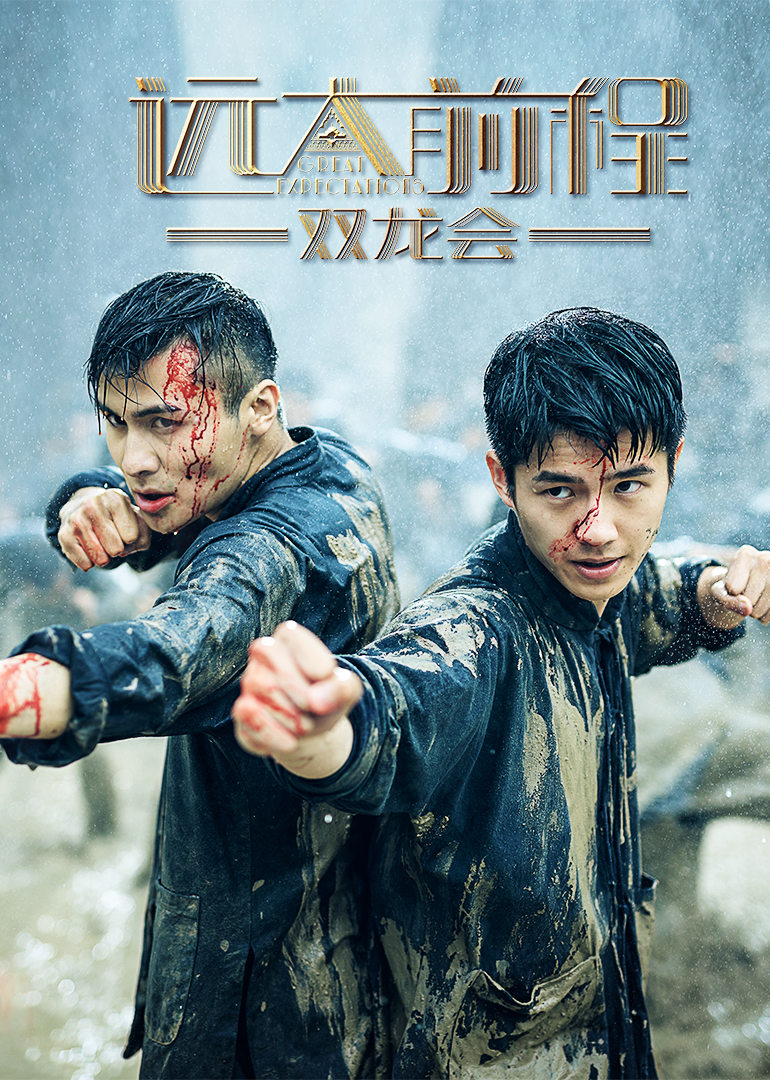 远大前程双龙会普通话