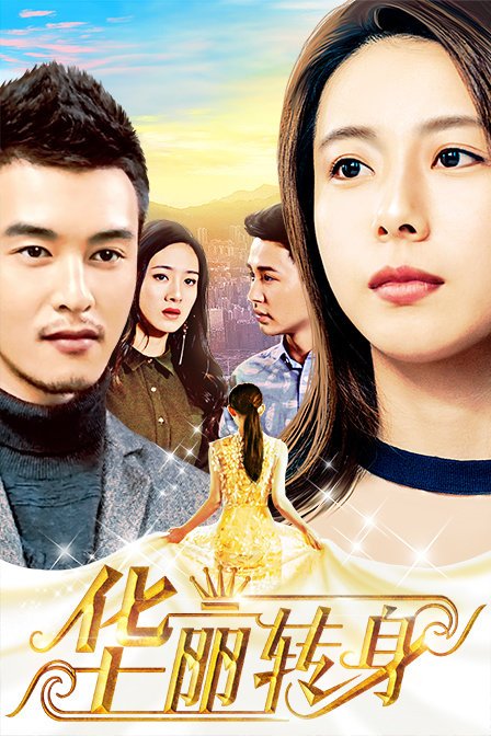 华丽转身普通话2018爱情剧情