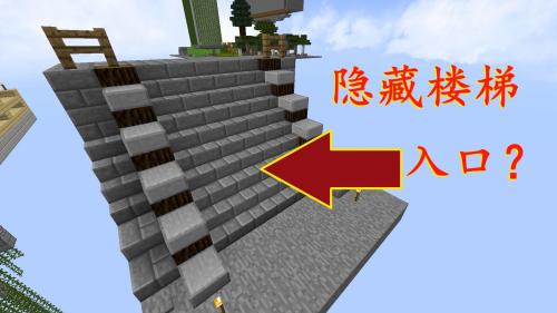 我的世界《明月庄主红石日记》隐藏楼梯入口