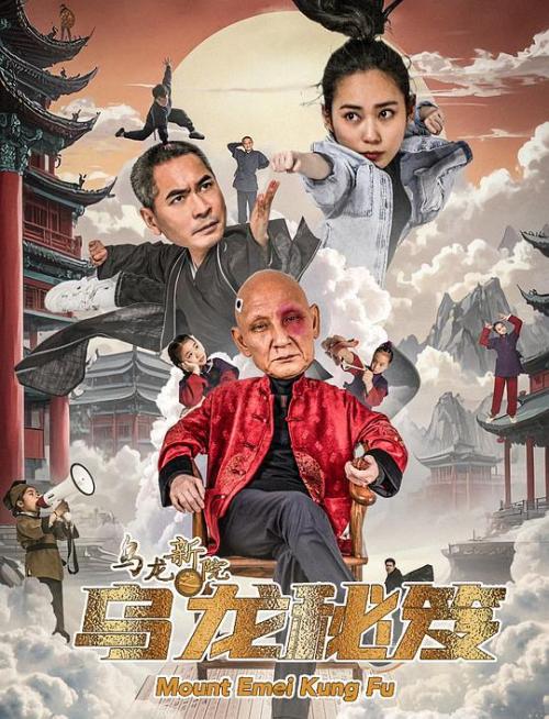 乌龙新院(乌龙秘笈)